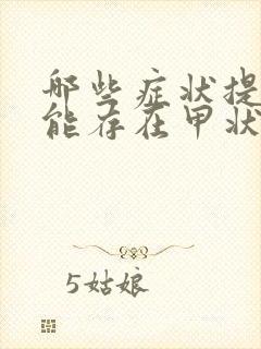 哪些症状提出可能存在甲状腺功能减退