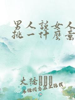 男人说女人万里挑一什么意思