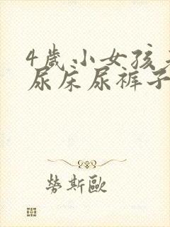 4岁小女孩老是尿床尿裤子怎么办