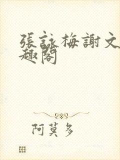 张咏梅谢文杰笔趣阁