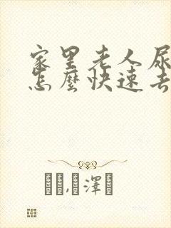 家里老人尿骚味怎么快速去除