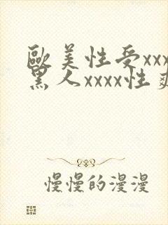 欧美性受xxx黑人xxxx性爽