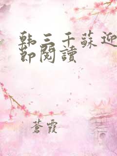 韩三千苏迎夏章节阅读