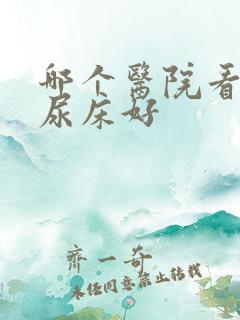 哪个医院看小儿尿床好