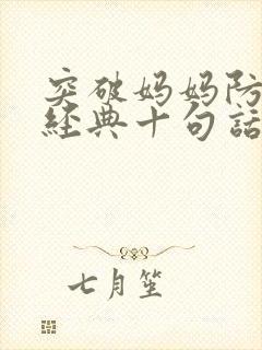 突破妈妈防线最经典十句话