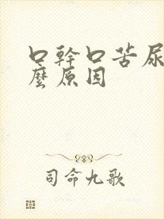 口干口苦尿黄什么原因