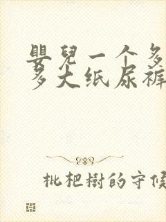 婴儿一个多月穿多大纸尿裤