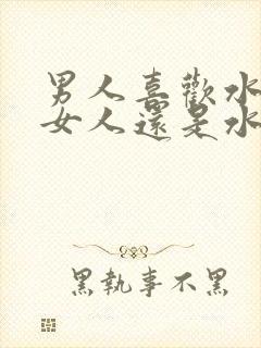 男人喜欢水多的女人还是水少的女人