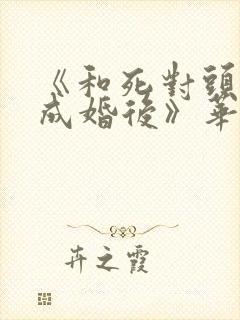 《和死对头奉子成婚后》华阙阙