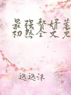 最强赘婿叶辰萧初然全文免费阅读