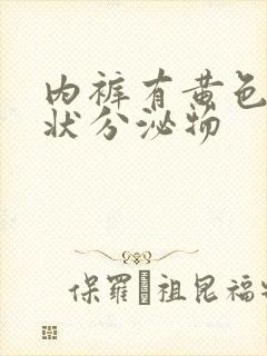 内裤有黄色鼻涕状分泌物