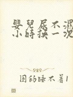 婴儿尿不湿几个小时换一次最好呢?