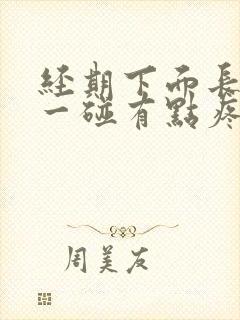 经期下面长痘痘一碰有点疼