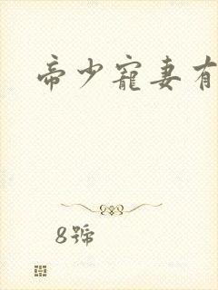 帝少宠妻有点甜