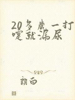 20多岁一打喷嚏就漏尿