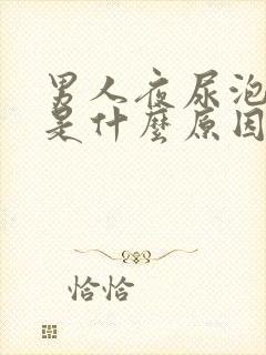 男人夜尿泡沫多是什么原因