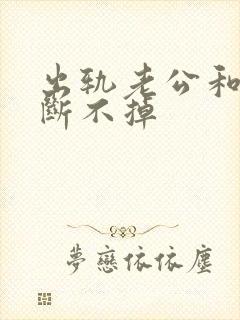 出轨老公和小三断不掉