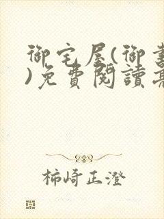 御宅屋(御书屋)免费阅读亮点