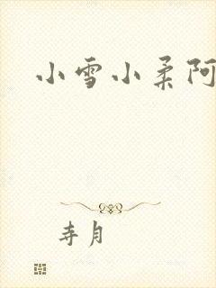 小雪小柔阿民