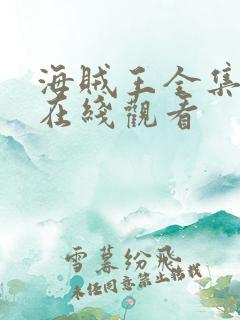 海贼王全集高清在线观看