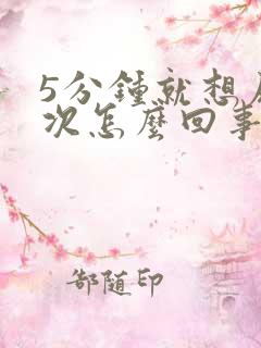 5分钟就想尿一次怎么回事