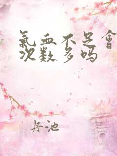 气血不足会小便次数多吗