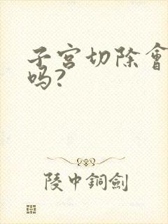 子宫切除会漏尿吗?