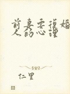 前妻要复婚,男人的心理