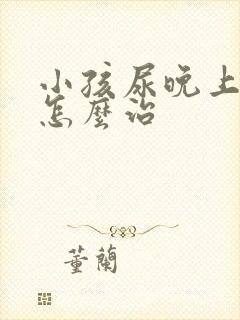 小孩尿晚上尿床怎么治