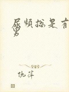 尿频总是有尿意男