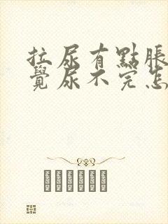 拉尿有点胀痛感觉尿不完怎么办