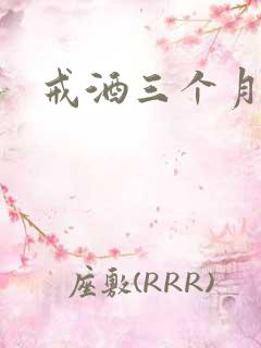 戒酒三个月