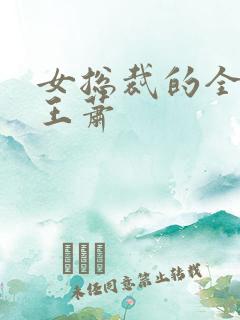 女总裁的全能兵王萧