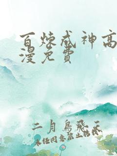 百炼成神高清动漫免费