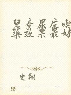 儿童尿床吃什么药效果最好