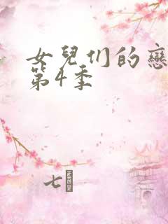 女儿们的恋爱 第4季