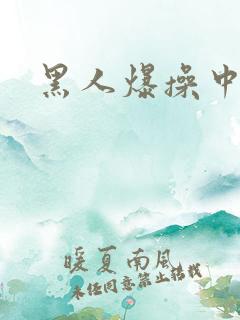 黑人爆操中国女