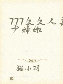 777久久人妻少妇嫩