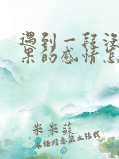 遇到一段没有结果的感情怎么办