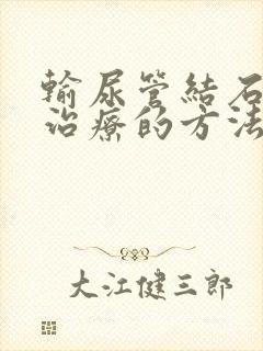 输尿管结石症状治疗的方法