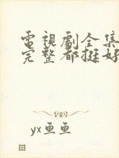 电视剧全集免费完整都挺好