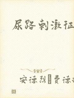 尿路刺激征原因