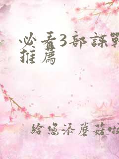 必看3部谍战剧推荐