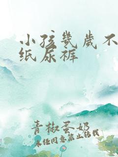 小孩几岁不用穿纸尿裤