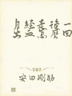 月经走后一星期出血怎么回事