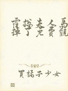 霍总夫人马甲又掉了免费观看最新章