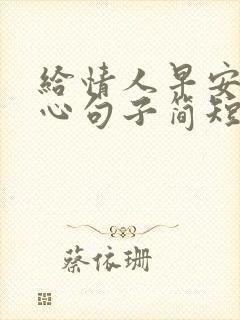 给情人早安的暖心句子简短