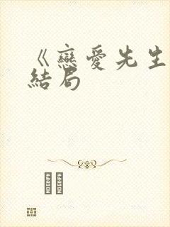 《恋爱先生》大结局