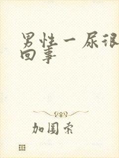 男性一尿很疼咋回事