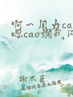 啊～用力cao嗯cao烂我网站